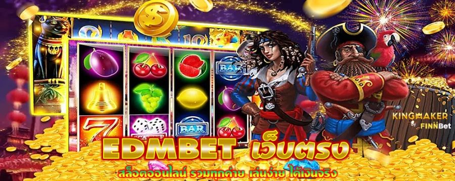 EDMBET เว็บตรง สล็อตออนไลน์ รวมทุกค่าย เล่นง่าย ได้เงินจริง